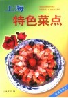 上海特色菜点