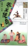 汉唐流风：中国古代生活习俗面面观  养生健身 封面