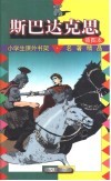 小学生课外书架·名著精品  斯巴达克斯