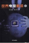 世界电视前沿  1