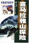 科普连环画系列  科学探险  4  喜马拉雅山探险