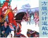 精品收藏本  方腊巧计退敌兵