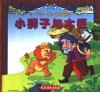 《一千零一夜》故事精粹  小狮子与木匠 电子书封面