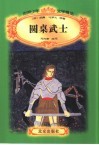 世界少年文学精选  圆桌武士