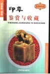 印章鉴赏与收藏 封面
