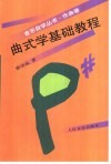 曲式学基础教程 封面