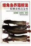 塘角鱼养殖新法  特种养殖点金术