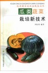 瓜类蔬菜栽培新技术