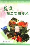 蔬菜加工实用技术
