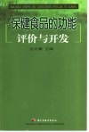 保健食品的功能评价与开发