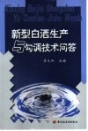新型白酒生产与勾调技术问答