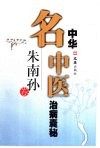 中华名中医治病囊秘  朱南孙卷