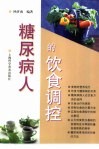 糖尿病人的饮食调控