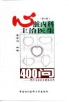 心脏内科主治医生400问