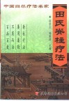 田氏脊柱疗法