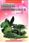 绿色食品的保健功能与食疗方