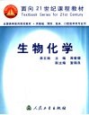 生物化学  第5版