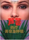芦荟药疗美容及种植
