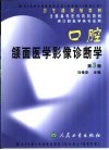 口腔颌面医学影像诊断学