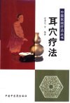耳穴疗法 封面