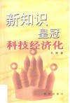 新知识皇冠  科技经济化
