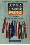 大学英语分级阅读理解精编  一、二级  修订版
