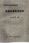战国纵横家书论考