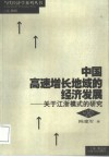 中国高速增长地域的经济发展  关于江浙模式的研究