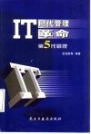 IT时代管理革命 第5代管理