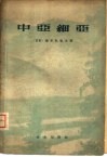 中亚细亚  自然地理概要