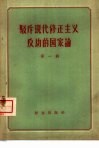 驳斥现代修正主义反动的国家论  第1辑