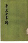 李太白年谱