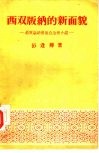 西双版纳的新面貌  西双版纳傣族自治州介绍