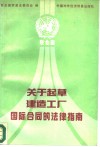 关于起草建造工厂国际合同的法律指南