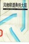 风物称谓典例大观