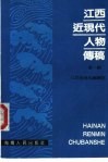 江西近现代人物传稿  第1辑