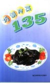 巧制冷菜135