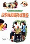 小家庭和睦处世宝鉴