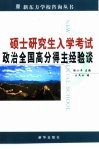 硕士研究生入学考试政治全国高分得主经验谈 封面