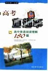 高中英语阅读理解180篇