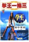 学王一拖三  学王·方法档案  中学英语  初二  下学期