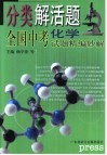 分类解活题  全国中考试题精编妙解  化学