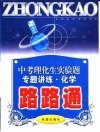 中考化学实验专题讲练路路通