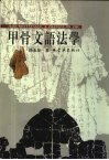 甲骨文语法学 封面