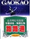 高考理综实验物理、生物专题讲练路路通