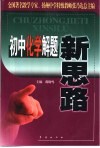 初中化学解题新思路