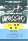 同步大参考  初中几何第1册 封面