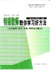 特级教师教你学习好方法  高中物理·化学·生物·理科综合能力