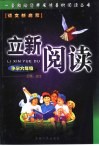 立新阅读  六年级