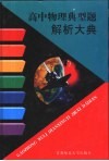高中物理典型题解析大典